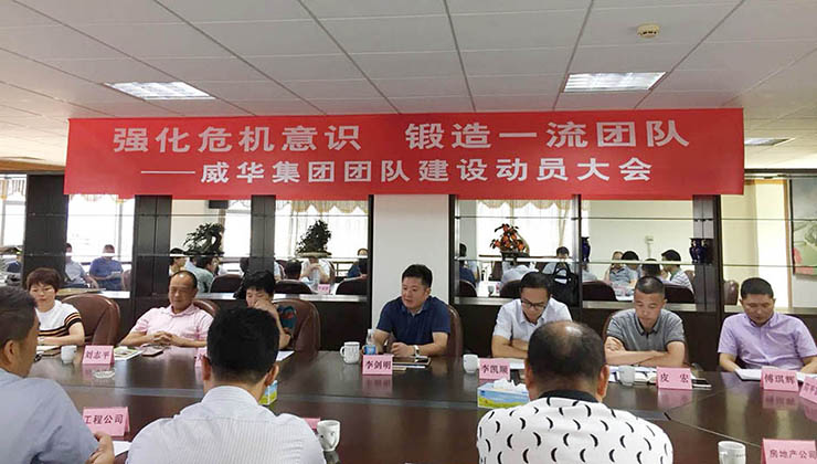 強化危機(jī)意識 鍛造一流團(tuán)隊 ——威華集團(tuán)召開團(tuán)隊建設(shè)動員大會