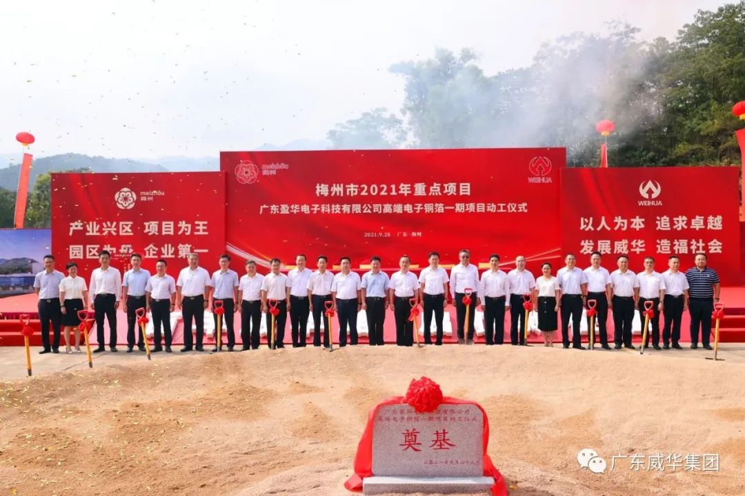喜訊！廣東盈華電子科技有限公司高端電子銅箔項目動工儀式圓滿舉行！