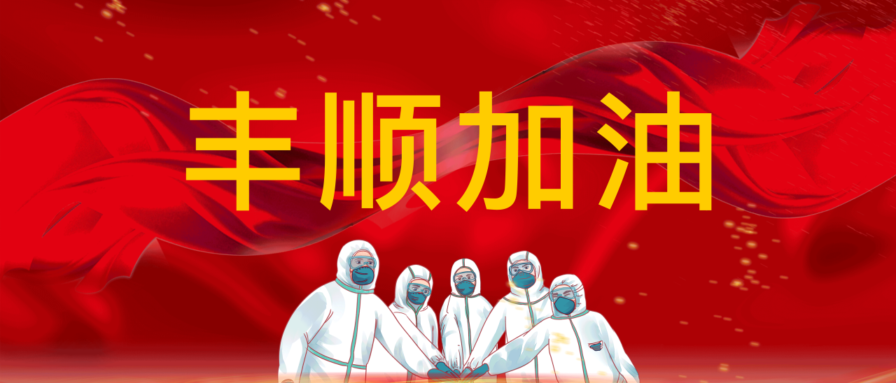 共抗疫情，豐順加油！