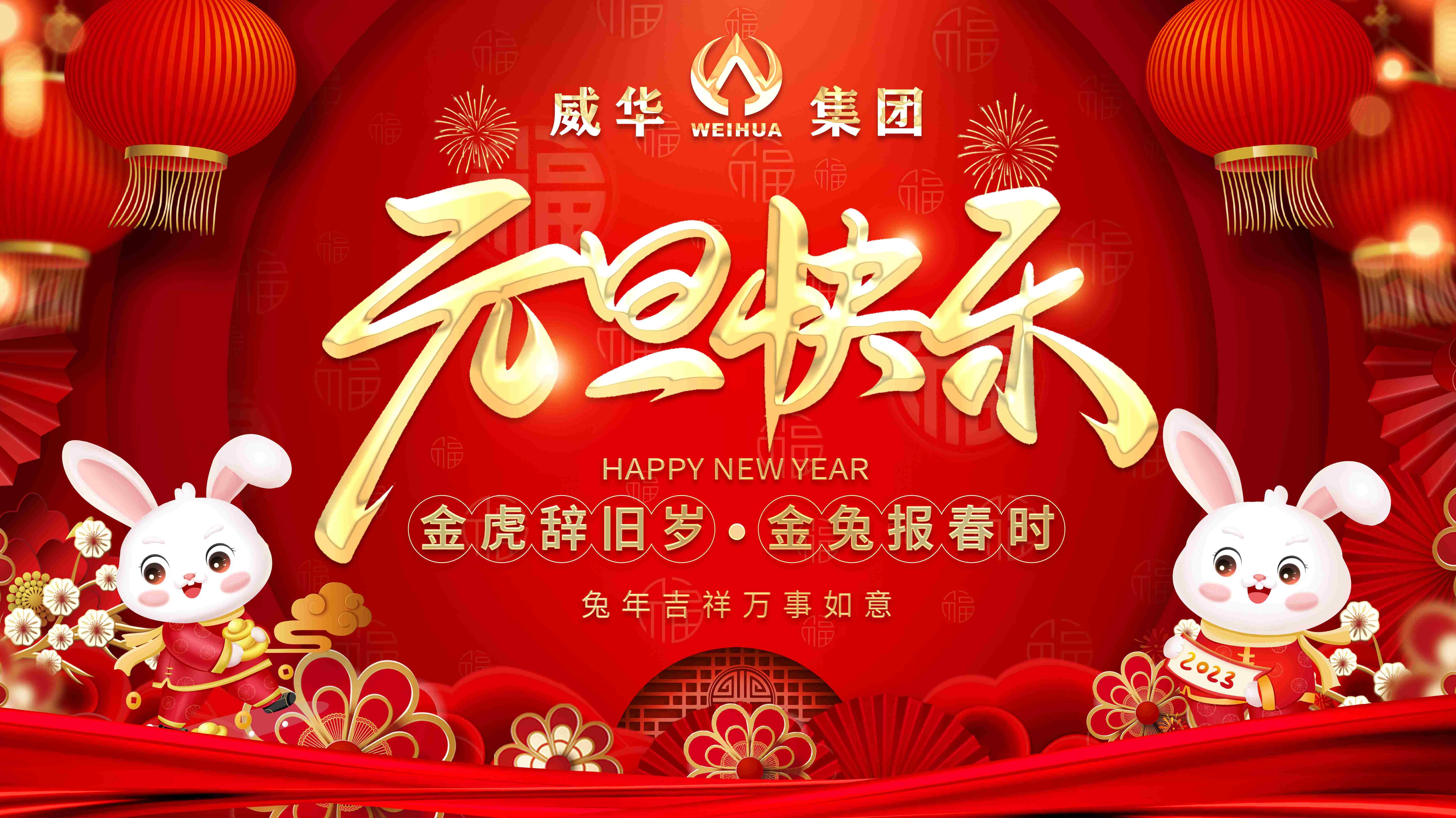 喜迎元旦，歡度新年