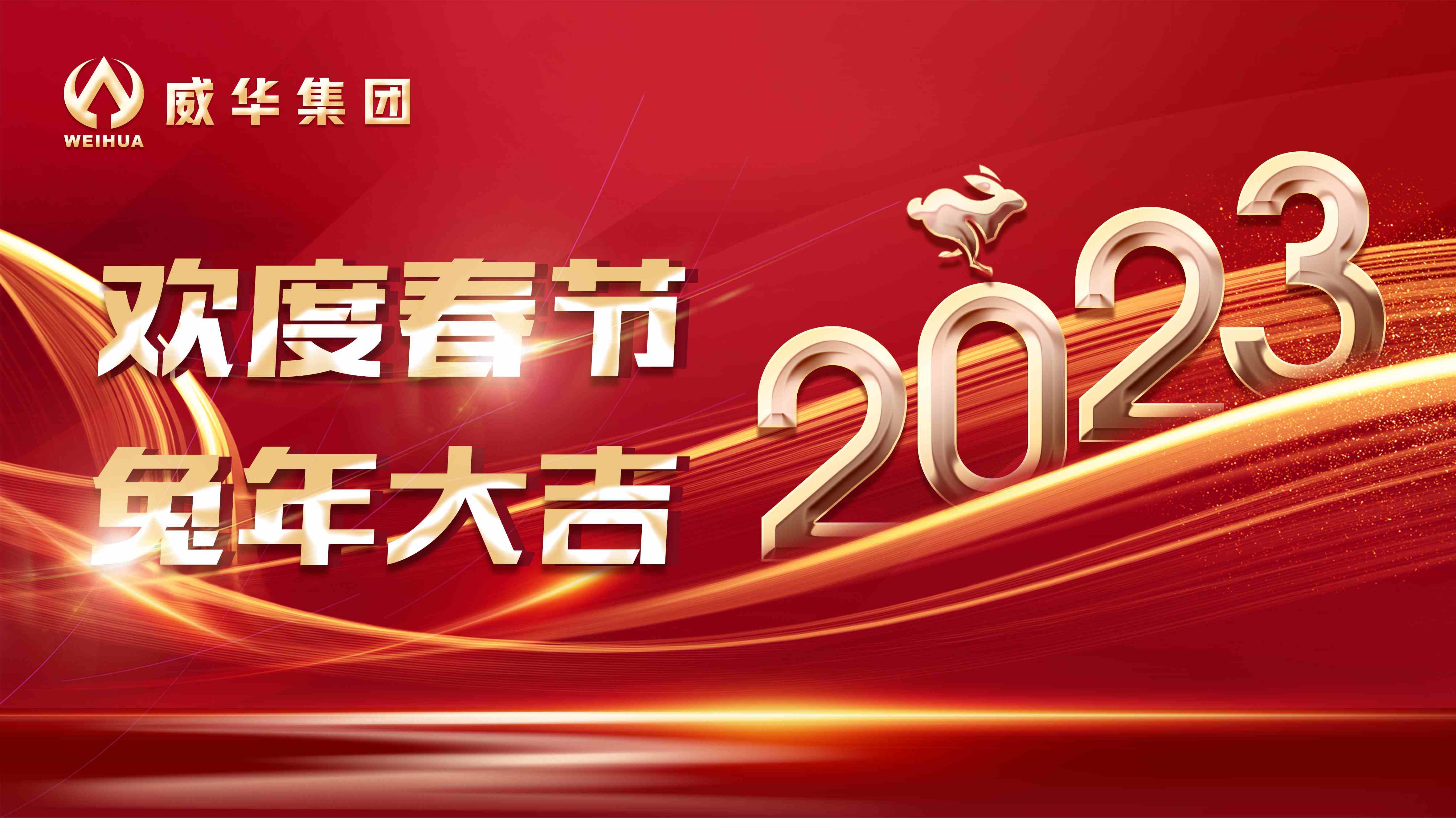 新年快樂，兔年吉祥！