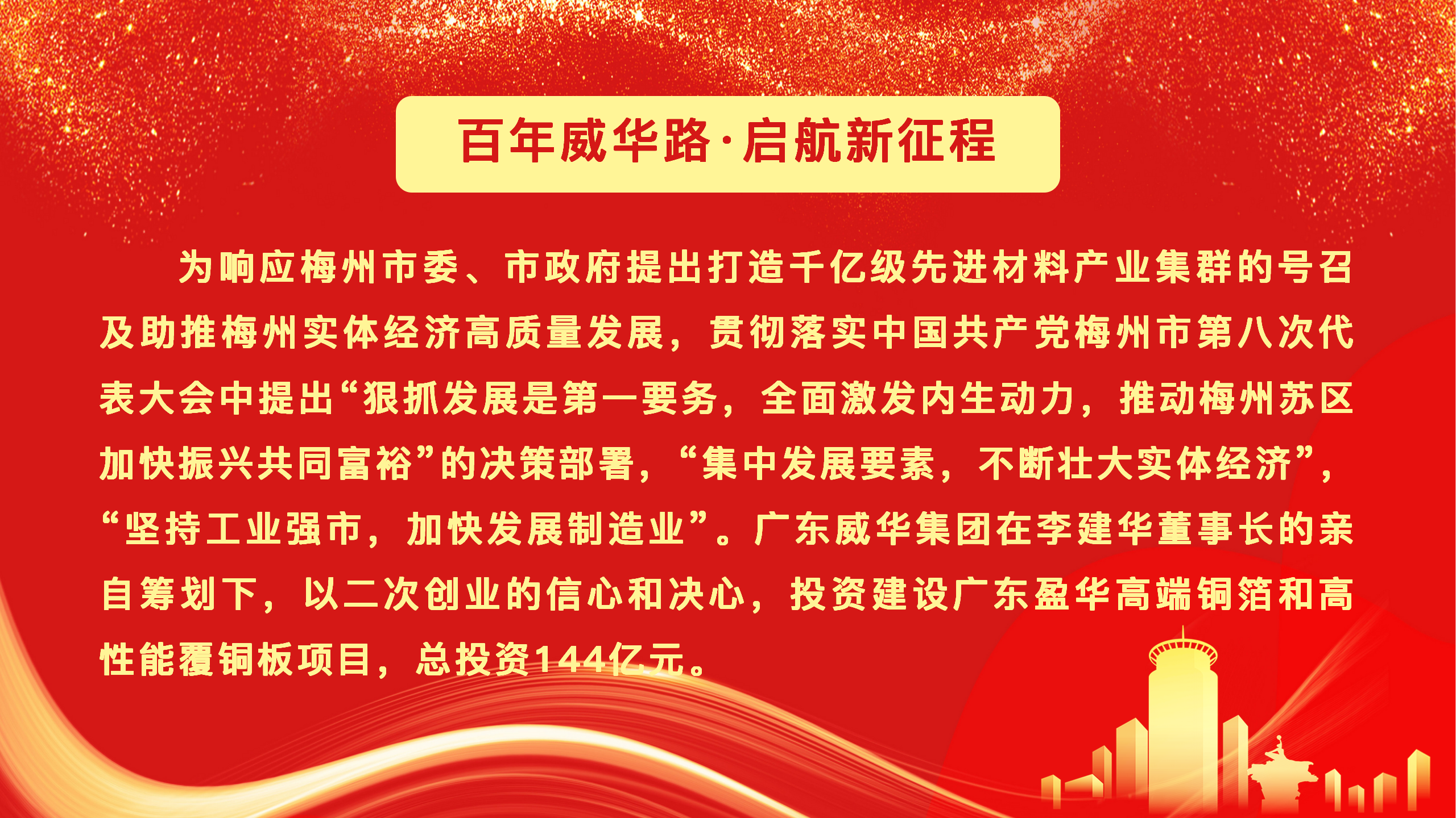 廣東盈華高端銅箔、高性能覆銅板新項(xiàng)目動(dòng)態(tài)報(bào)道！