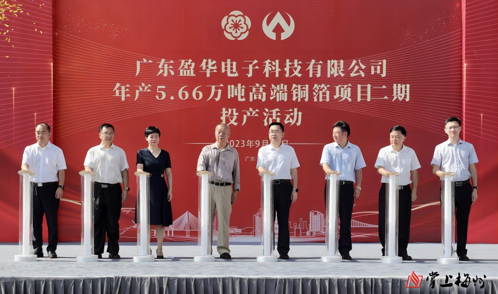盈華科技年產(chǎn)5.66萬噸高端銅箔項(xiàng)目二期，今日投產(chǎn)！