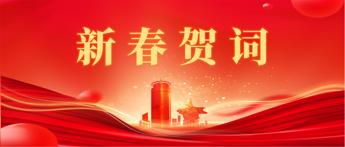 新 春 賀 詞 ！